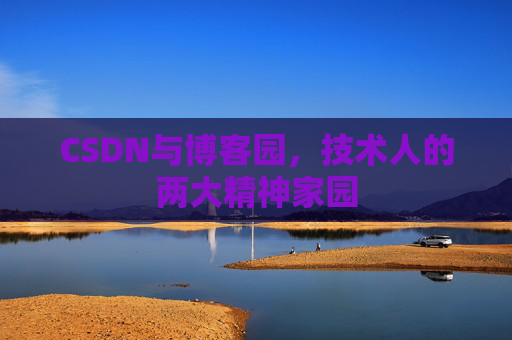 CSDN与博客园，技术人的两大精神家园