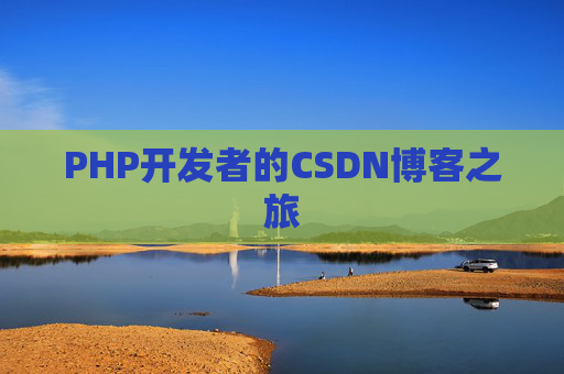PHP开发者的CSDN博客之旅