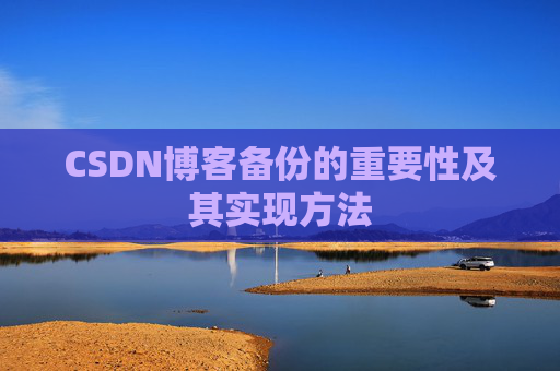 CSDN博客备份的重要性及其实现方法